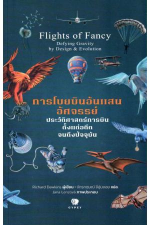 Flights of Fancy Defying Gravity by Design & evolution การโบยบินอันแสนอัศจรรย์ ประวัติศาสตร์การบินตั้งแต่อดีตจนถึงปัจจุบัน