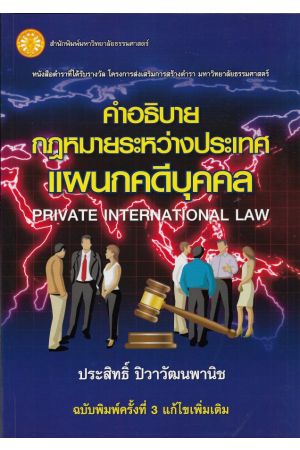 คำอธิบายกฎหมายระหว่างประเทศแผนกคดีบุคคล  พิมพ์ครั้งทื่ 3 (ประสิทธิ์ ปิวาวัฒนพานิช)