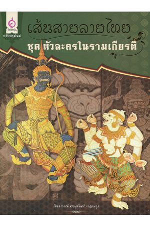 เส้นสายลายไทยชุด ตัวละครในรามเกียรติ์