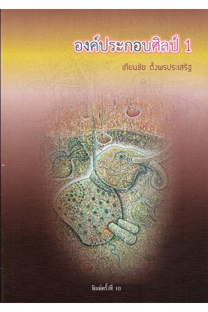 องค์ประกอบศิลป์ 1