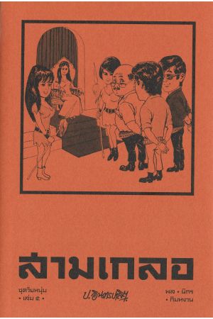 สามเกลอ ชุดวัยหนุ่ม เล่ม ๕