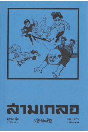 สามเกลอ ชุดวัยหนุ่ม เล่ม ๙