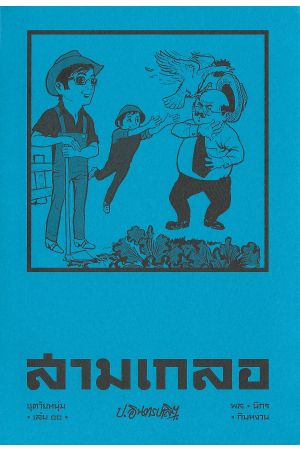 สามเกลอ ชุดวัยหนุ่ม เล่ม ๑๐