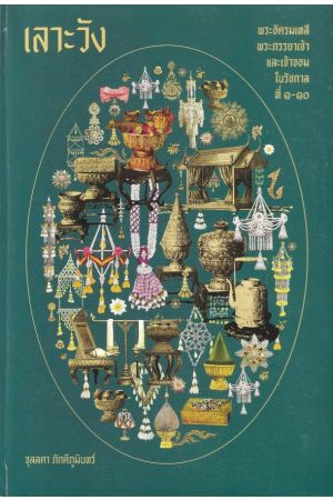 เลาะวัง : พระอัครมเหสี พระภรรยาเจ้า และเจ้าจอม ในรัชกาลที่ ๑-๑๐