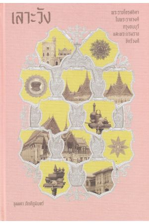 เลาะวัง: พระราชโอรสธิดา ในพระราชวงศ์กรุงธนบุรี และพระบรมราชจักรีวงศ์