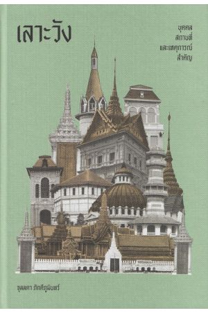 เลาะวัง : บุคคล สถานที่ และเหตุการณ์สำคัญ