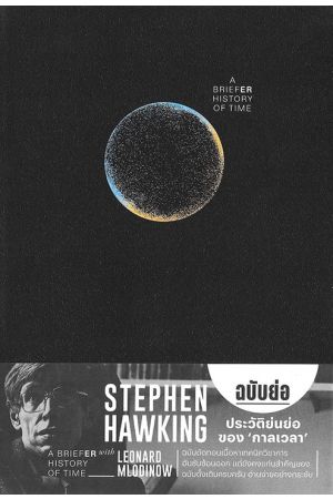 ประวัติย่อของกาลเวลา A BRIEF HISTORY OF TIME 