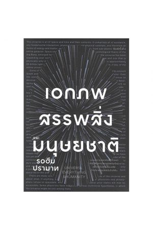เอกภพ สรรพสิ่ง และมนุษยชาติ