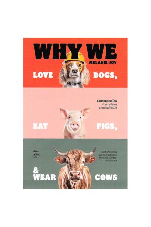 ด้วยรักและบริโภค: รักหมา กินหมู และสวมเสื้อหนัง