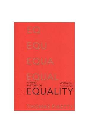 A BRIEF HISTORY OF EQUALITY ประวัติย่อของความเหลื่อมล้ำ