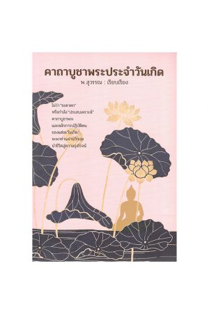 คาถาบููชาพระประจำวันเกิด