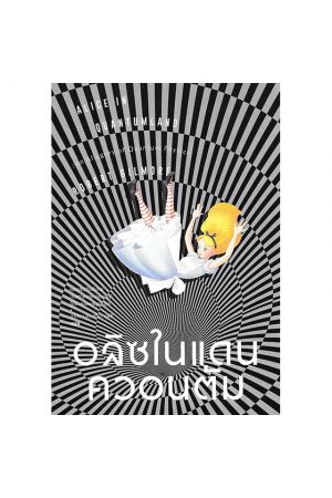 อลิซในแดนควอนตัม