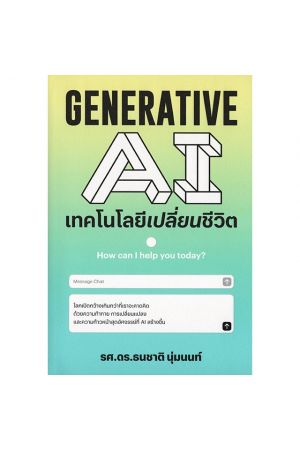 GENERATIVE AI เทคโนโลยีเปลี่ยนชีวิต