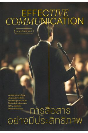 การสื่อสารอย่างมีประสิทธิภาพ
