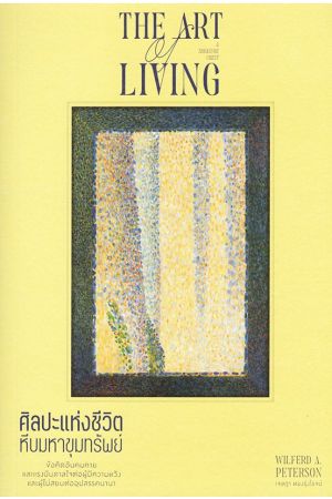 ศิลปะแห่งชีวิต The Art of Living