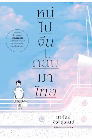 หนีไปจีนกลับมาไทย /ลาวัลย์ จิระสุรเดช 