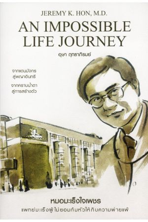 หมอมะเร็งใจเพชร