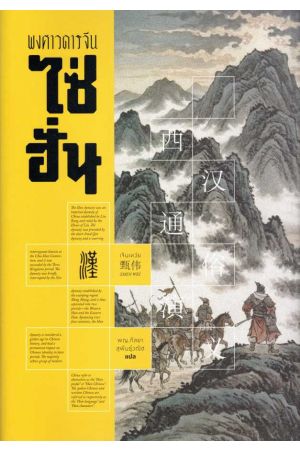 พงศาวดารจีน ไซ่ฮั่น | มหากาพย์สงครามก่อนยุคสามก๊ก