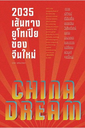 2035 เส้นทางยูโทเปียของจีนใหม่