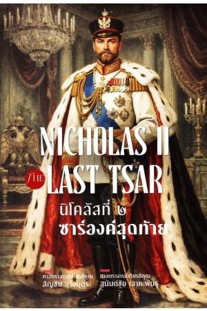 นิโคลัสที่ ๒ ซาร์องค์สุดท้าย