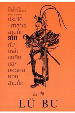 ประวัติศาสตร์สามก๊ก ลิโป้ กับเหล่าขุนศึกและยอดคนนอกสามก๊ก