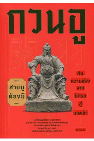 กวนอู ค้นความจริงจากนักรบสู่เทพเจ้า