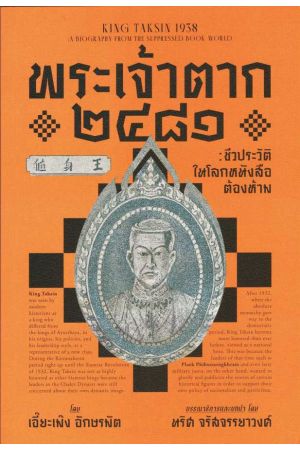 พระเจ้าตาก ๒๔๘๑ : ชีวประวัติในโลกหนังสือต้องห้าม