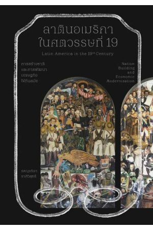 ลาตินอเมริกาในศตวรรษที่ 19 การสร้างชาติและการพัฒนาเศรษฐกิจให้ทันสมัย