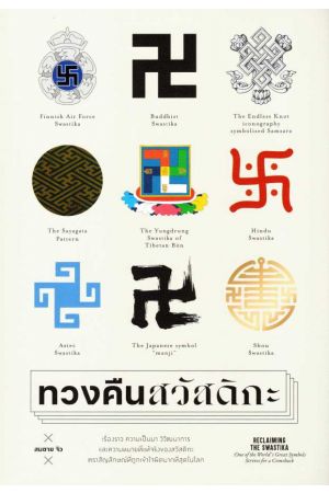 ทวงคืนสวัสดิกะ