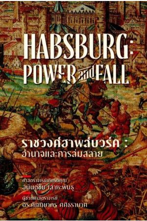 HABSBURG: POWER and FALL ราชวงศ์ฮาพล์บวร์ค: อำนาจและการล่มสลาย