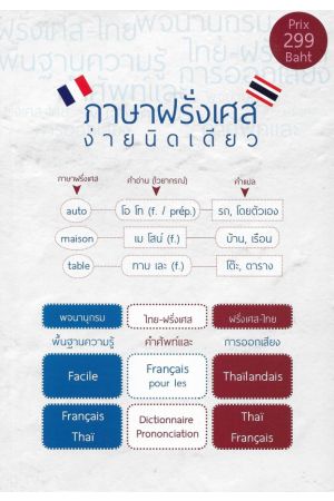 ภาษาฝรั่งเศส ง่ายนิดเดียว