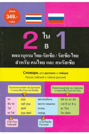 พจนานุกรม ไทย-รัสเซีย & รัสเซีย-ไทย สำหรับคนไทยและคนรัสเซีย 
