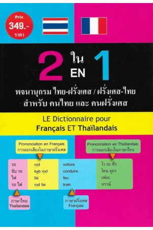 พจนานุกรม ไทย-ฝรั่งเศส & ฝรั่งเศส-ไทย สำหรับคนไทยและคนฝรั่งเศส