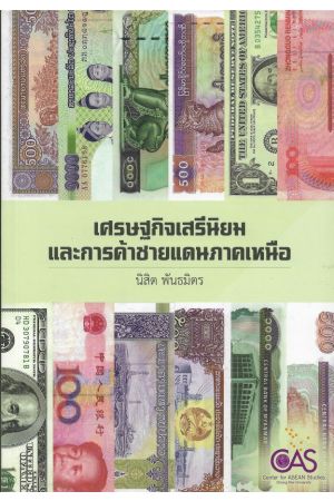 เศรษฐกิจเสรีนิยม และการค้าชายแดนภาคเหนือ / นิสิต พันธมิตร (ศูนย์อาเซียนศึกษา ม.เชียงใหม่)