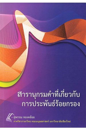 สารานุกรมคำที่เกี่ยวกับการประพันธ์ร้อยกรอง