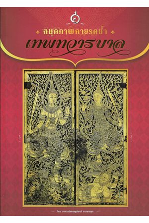 สมุดภาพลายรดน้ำ เทพทวารบาล
