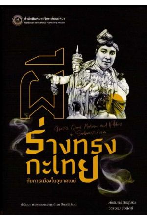 ผี ร่างทรงกะเทย กับการเมืองในอุษาคเนย์