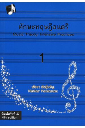 ทักษะทฤษฎีดนตรี 1