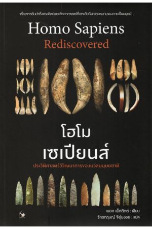 โฮโมเซเปียนส์ ประวัติศาสตร์ฯ (ปกแข็ง)
