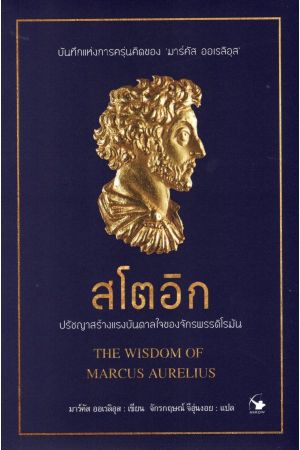 สโตอิก ปรัชญาสร้างแรงบันดาลใจของจักรพรรดิโรมัน