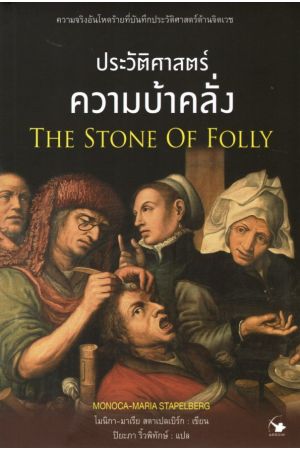 ประวัติศาสตร์ความบ้าคลั่ง