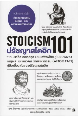 ปรัชญาสโตอิก 101 (Stoicism 101)