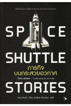 ภารกิจ บนกระสวยอวกาศ (ปกแข็ง)