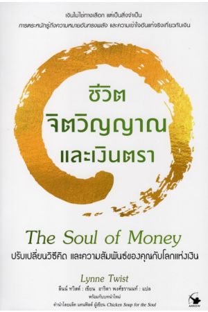 ชีวิต จิตวิญญาณ และเงินตรา