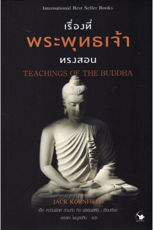 เรื่องที่พระพุทธเจ้าทรงสอน