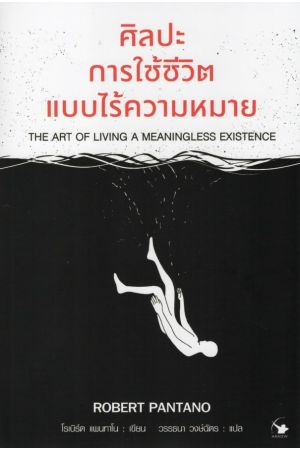ศิลปะการใช้ชีวิตแบบไร้ความหมาย (THE ART OF LIVING A MEANINGLESS EXISTENCE)