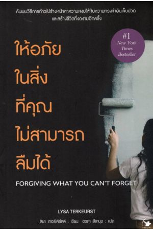 ให้อภัยในสิ่งที่คุณม่าสามารถลืมได้