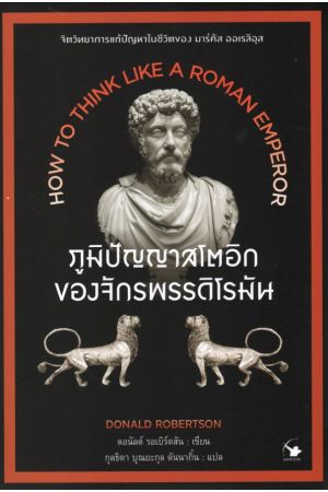 ภูมิปัญญาสโตอิกของจักรพรรดิโรมัน