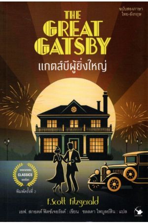 THE GREAT GATSBY แกตส์บีผู้ยิ่งใหญ่ ฉบับสองภาษา ไทย-อังกฤษ