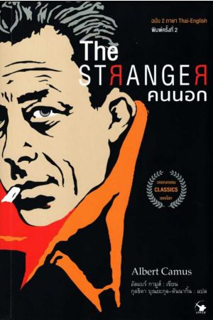 คนนอก The StrangeR